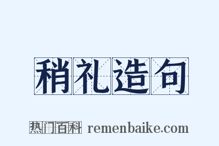 稍礼造句是什么意思的图片